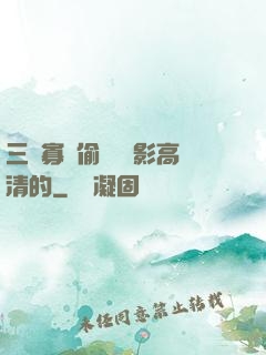 三級寡婦偷漢 電影高清的